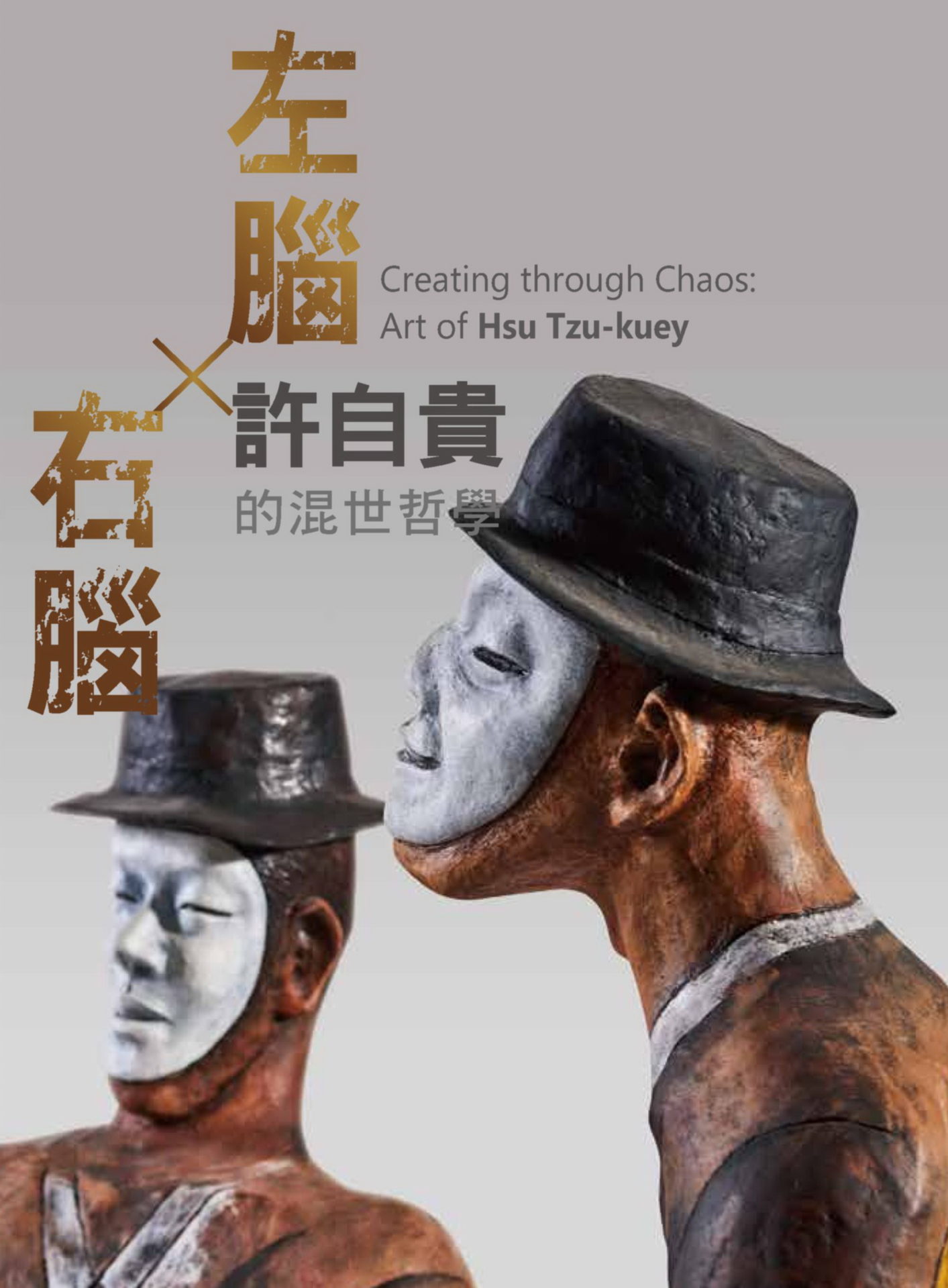 閱讀一位藝術家的輕傳記《左腦X右腦:許自貴的混世哲學》2018年6月出版